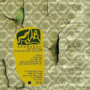 «خدابَس»؛ روایتی از دختری که دوست داشته نشد