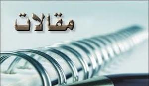 چاپ 216 مقاله علمی در دانشگاه علوم پزشکی بیرجند