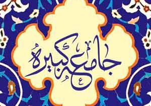 شرح جامعه کبیره در &laquo;مقامات اولیا&raquo;