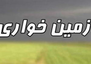 كاهش زمين خواري هاي سازمان يافته/شناسايي بسترهاي وقوع اين پديده