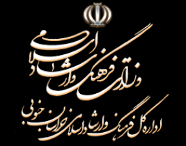 رونمایی از سند چشم انداز اداره کل فرهنگ و ارشاد اسلامی