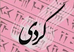 برگزاری نخستین همایش«سبک شناسی ادبیات کردی»