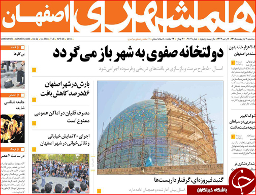 صفحه نخست روزنامه استان&zwnj;ها سه شنبه 7 اردیبهشت ماه