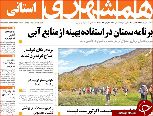 صفحه نخست روزنامه استان&zwnj;ها سه شنبه 7 اردیبهشت ماه