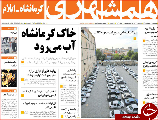 صفحه نخست روزنامه استان&zwnj;ها سه شنبه 7 اردیبهشت ماه