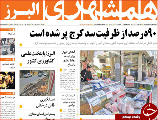 صفحه نخست روزنامه استان&zwnj;ها سه شنبه 7 اردیبهشت ماه