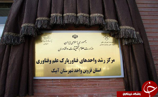 ساختمان جدید مرکز رشد آبیک