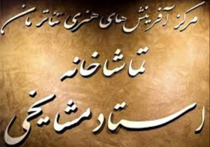 فراخـوان اجرای نمایش در «تماشاخانه استاد مشایخی»