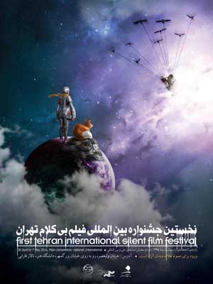 تیزر نخستین جشنواره فیلم «بی‌کلام تهران» منتشر شد + فیلم