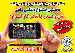 برگزاری نخستین جشنواره عکس سلفی "من و پدر یا مادر کارگرم"