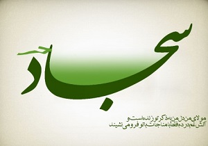 امام سجاد(ع) برای طلب باران و رفع خشکسالی این دعا را می‌خواند + صوت