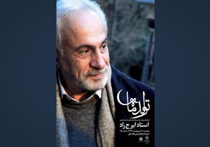 مردی که هنوز «در قلب من» است