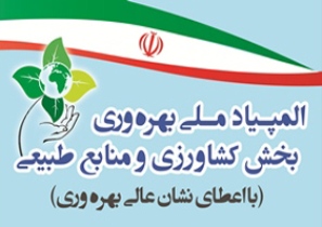 برگزاری اولین المپياد ملی بهره وری در بخش کشاورزی و منابع طبيعی