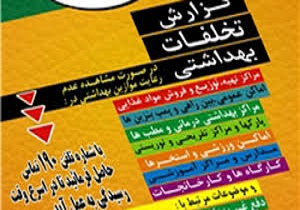 راه اندازی سامانه 190 سلامت محیط و کار  درسنندج