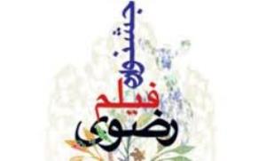 یازدهمین جشنواره ملی فیلم رضوی