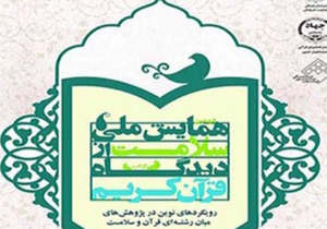 معرفی اعضای کمیته علمی همایش ملی «سلامت از دیدگاه قرآن کریم»
