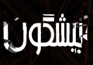 از تخریب میراث 40 هزار ساله و غارت تپه باستانی تا نیشگون مسئول سینمایی از منتقدان + فیلم
