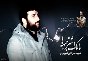 فردا، سالروز شهادت مالک اشتر جبهه ها