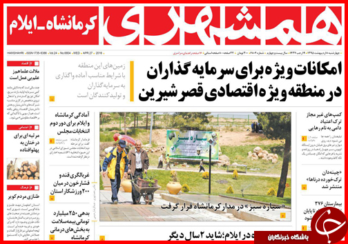 صفحه نخست روزنامه استان&zwnj;ها سه شنبه 7 اردیبهشت ماه