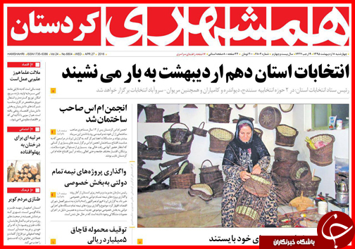 صفحه نخست روزنامه استان&zwnj;ها سه شنبه 7 اردیبهشت ماه