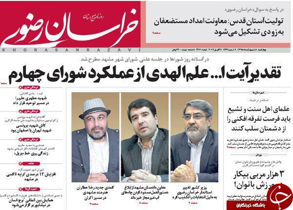 صفحه نخست روزنامه های خراسان رضوی چهارشنبه 8 فروردین