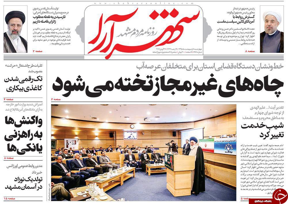 صفحه نخست روزنامه های خراسان رضوی چهارشنبه 8 فروردین
