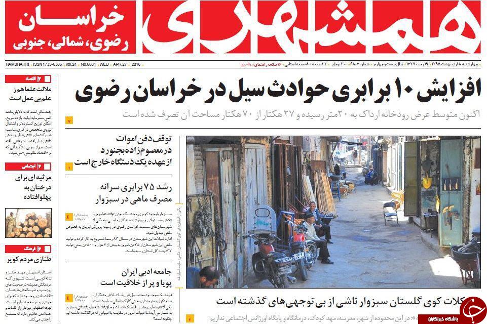 صفحه نخست روزنامه های خراسان رضوی چهارشنبه 8 فروردین