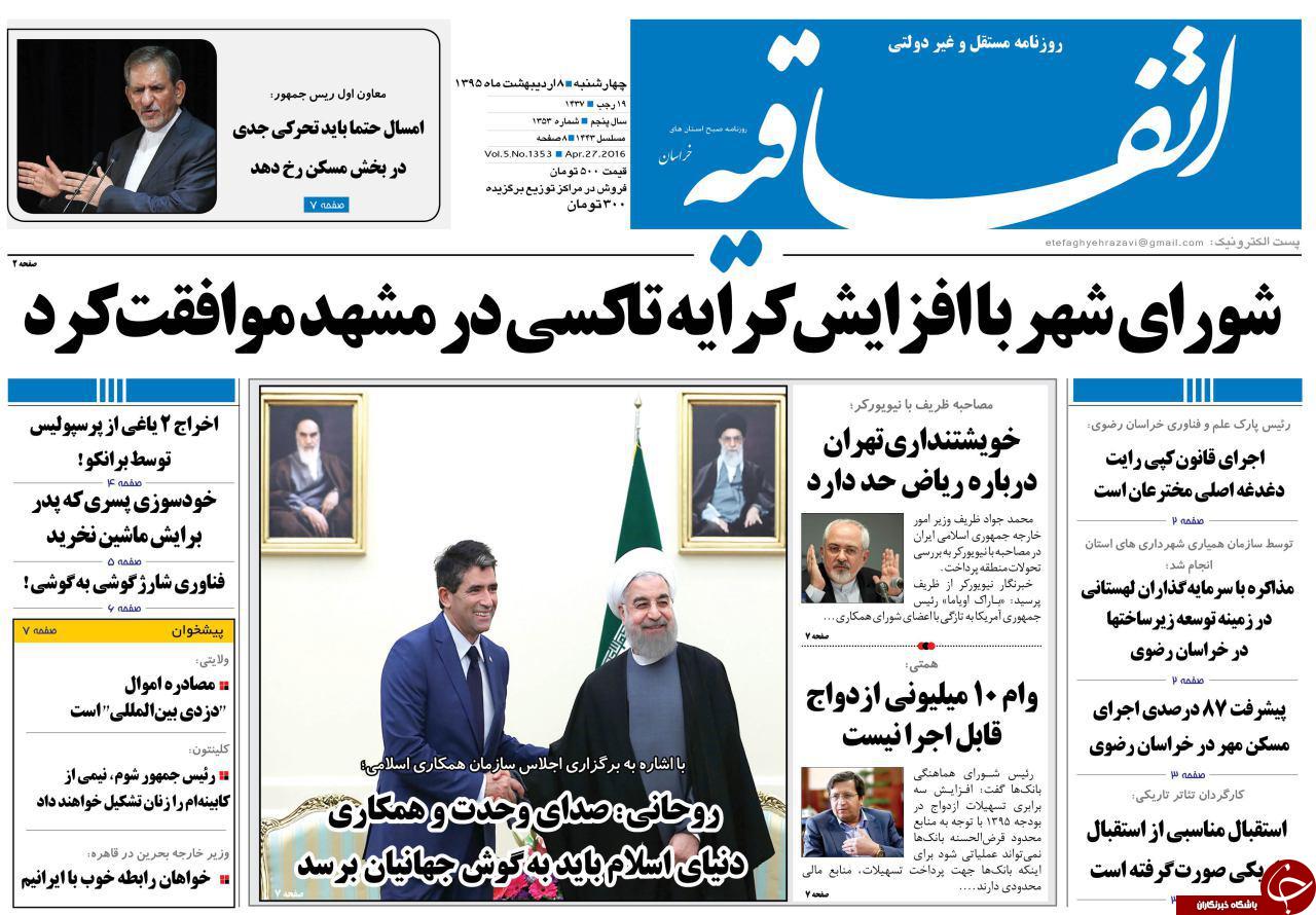 صفحه نخست روزنامه های خراسان رضوی چهارشنبه 8 فروردین