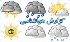 پیش بینی وضعیت هوا در 3روز آینده