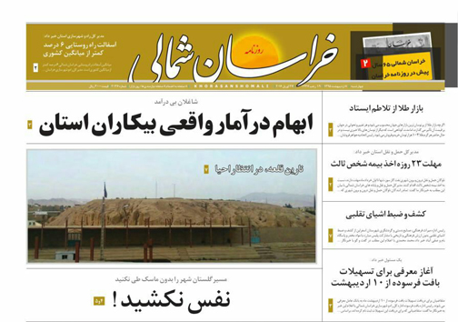 صفحه نخست روزنامه های خراسان شمالی 8 اردیبهشت ماه