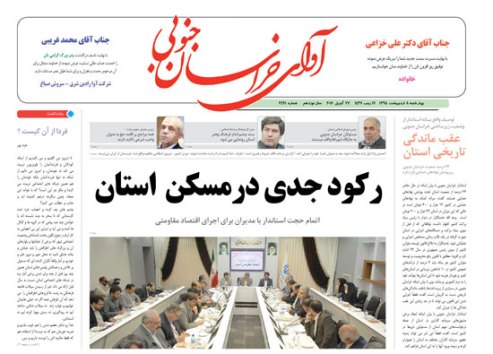 صفحه نخست روزنامه های استان /8 اردیبهشت