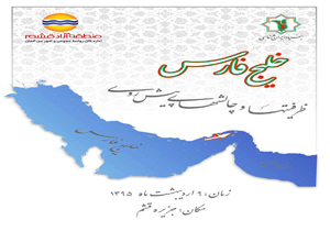 قشم میزبان همایش بین المللی خلیج فارس