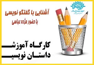 برگزاری کارگاه «آشنایی با گفتگو نویسی»