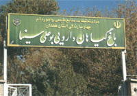 باغ گیاهان دارویی بوعلی سینا