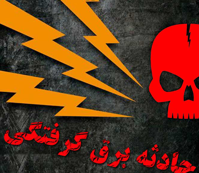 برق ، نفس مرد 46 ساله را قطع کرد