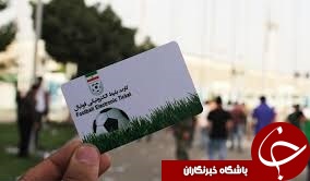 فروش الکترونیکی بلیت دیدار پرسپولیس و نفت،سایپا و استقلال