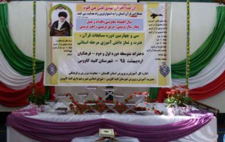برگزاری سي وچهارمين دوره مسابقات قرآن دانش آموزي گلستان