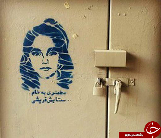 &laquo;ستایش&raquo; روی دیوارهای شهر