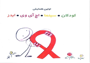 سینما هم از ایدز می‌ترسد!