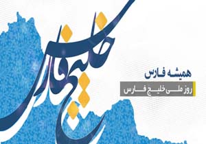 اجرای مشترک رادیو خلیج فارس با رادیو جوان و ایران