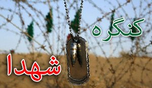 دعوت شورای هماهنگی تبلیغات اسلامی از مردم برای شرکت در کنگره ملی 8 هزار شهید گیلان