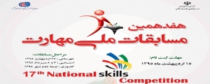 ثبت نام هفدهمين المپياد ملی مهارت درخراسان جنوبی