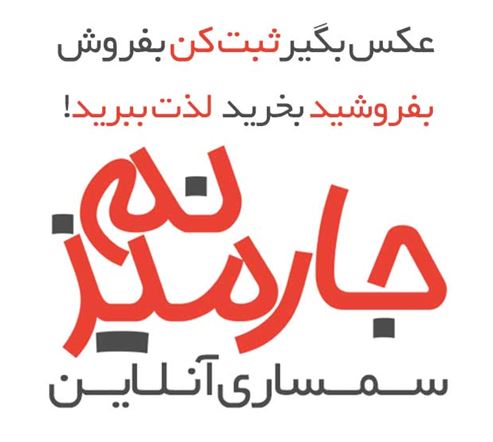 سمساری آنلاین در جیب شما