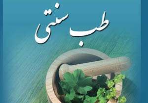 اطبای طب سنتی تاجر شدند!