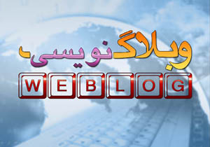 برگزاری نخستین جشنواره وبلاگ نویسی در قشم