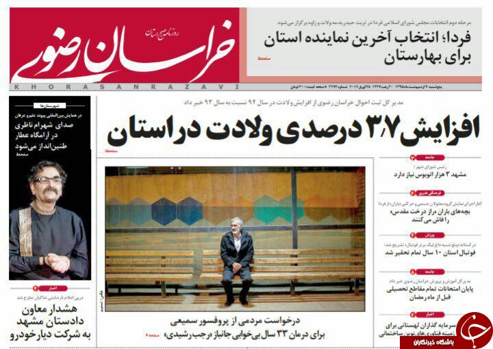 صفحه نخست روزنامه های خراسان رضوی پنجشنبه 9 فروردین