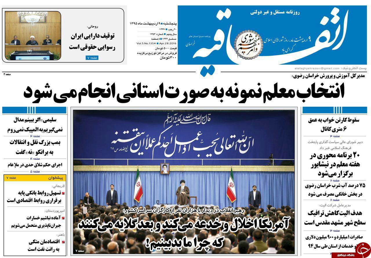صفحه نخست روزنامه های خراسان رضوی پنجشنبه 9 فروردین