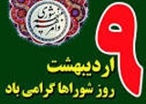 شوراها با هدف تحقق حكومت مردم بر مردم شكل گرفته‌اند