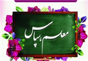 اجرای طرح &laquo;معلم سپاس&raquo; در محلات مشهد