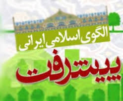 اسلامی بودن الگوی پیشرفت مهمترین اصل تحقق تمدن اسلامی